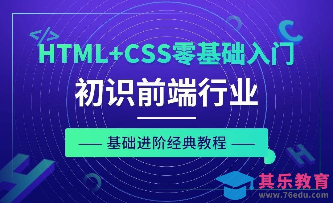 HTML+CSS前端零基础入门[虎课网编程开发视频教程][计算机编程教程全集MP4 ]-第1张图片-我要自学网