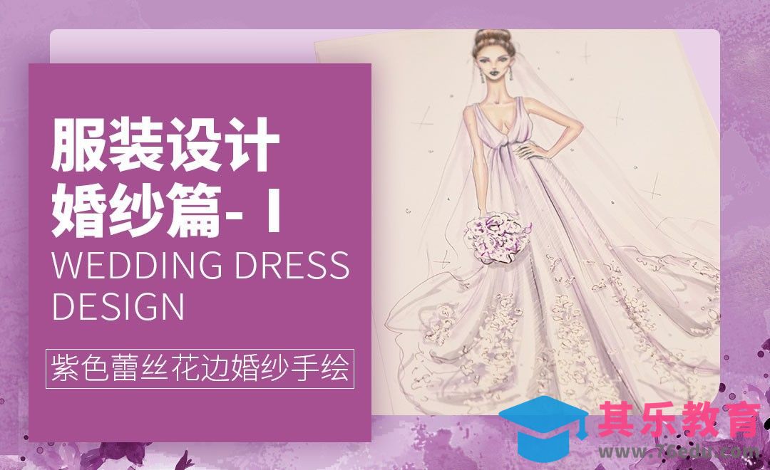 米兰时装设计师教你婚纱手绘(Ⅰ)[虎课网最新视频教程][免费高清MP4教程全集 ]-第1张图片-我要自学网