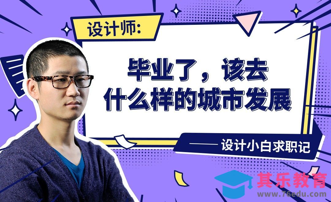 设计师如何选择城市-【设计小白如何求职成功】[虎课网最新视频教程][兴趣生活教程全集MP4 ]-第1张图片-我要自学网