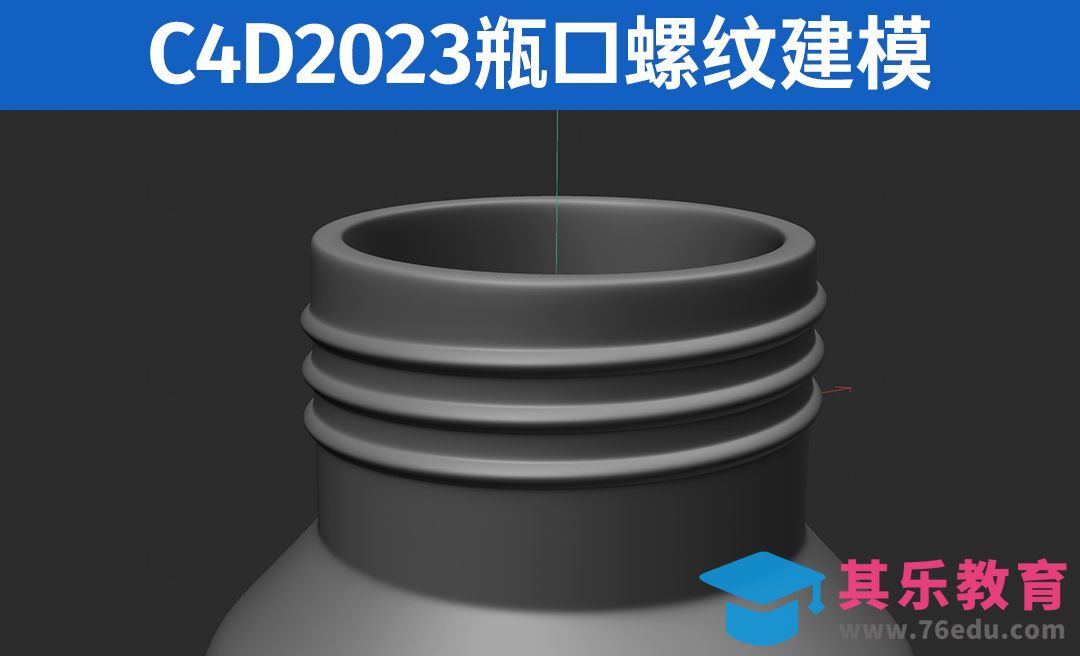 C4D2023-瓶口螺纹建模[虎课网C4D设计视频教程][产品数码建模MP4教程全集 ]-第1张图片-我要自学网