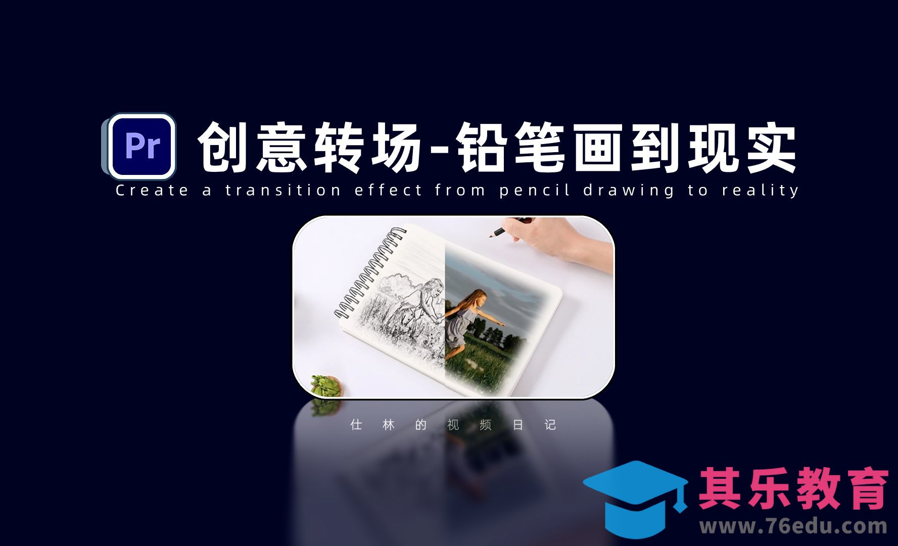 【PR教程】创意转场，从铅笔画到现实场景的丝滑过渡效果！[虎课网影视动画制作视频教程][MP4影视拍摄教程全集 ]-第1张图片-我要自学网