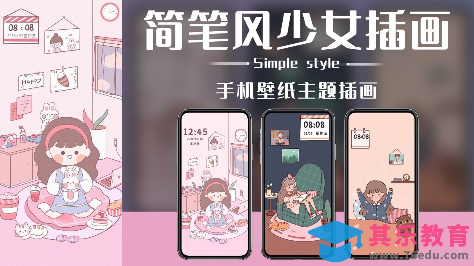 PS-简笔少女手机壁纸插画[虎课网绘画插画视频教程][ipad商业插画MP4教程全集 ]-第1张图片-我要自学网