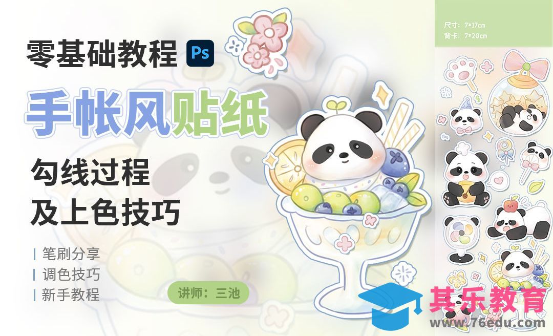 PS-手帐风贴纸勾线过程及上色技巧&快捷使用技巧提高绘画效率[虎课网绘画插画视频教程][ipad商业插画MP4教程全集 ]-第1张图片-我要自学网