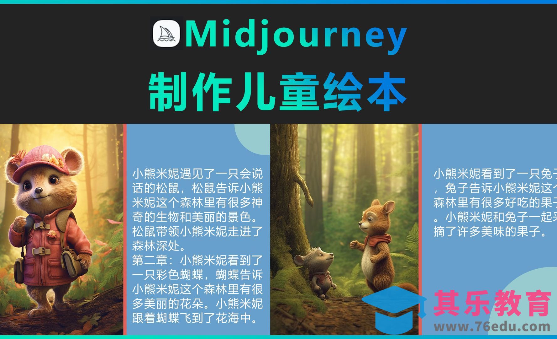 Midjourney-儿童绘本制作思路[虎课网AICG人工智能视频教程][MP4高清全集 ]-第1张图片-我要自学网