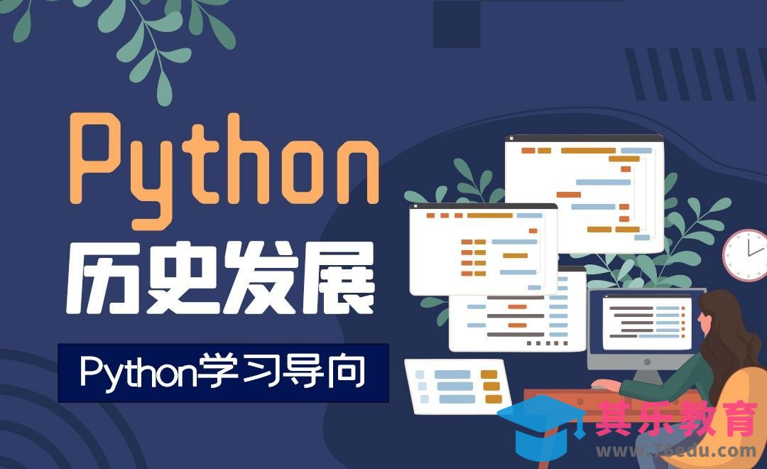 Python的历史发展-Python保姆级导学课[虎课网编程开发视频教程][计算机编程教程全集MP4 ]-第1张图片-我要自学网