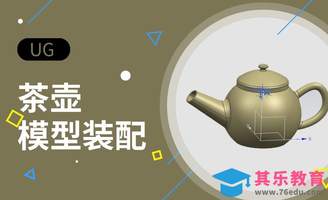 UG-茶壶建模装配案例[虎课网最新视频教程][免费高清MP4教程全集 ]-第1张图片-我要自学网
