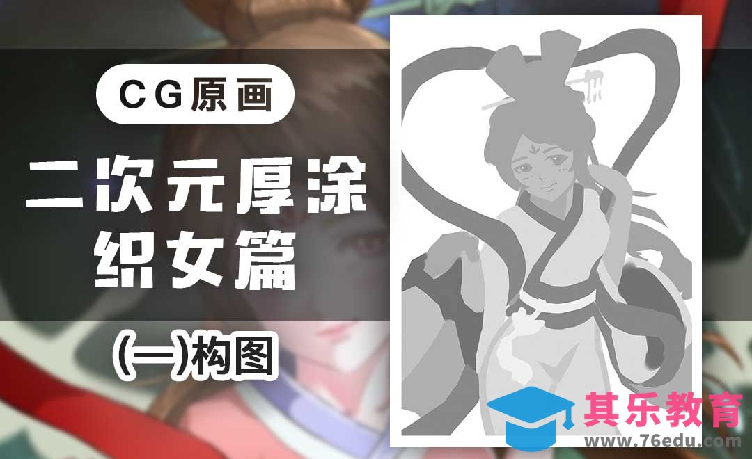PS-CG原画二次元厚涂织女篇（一）构图[虎课网绘画插画视频教程][ipad商业插画MP4教程全集 ]-第1张图片-我要自学网