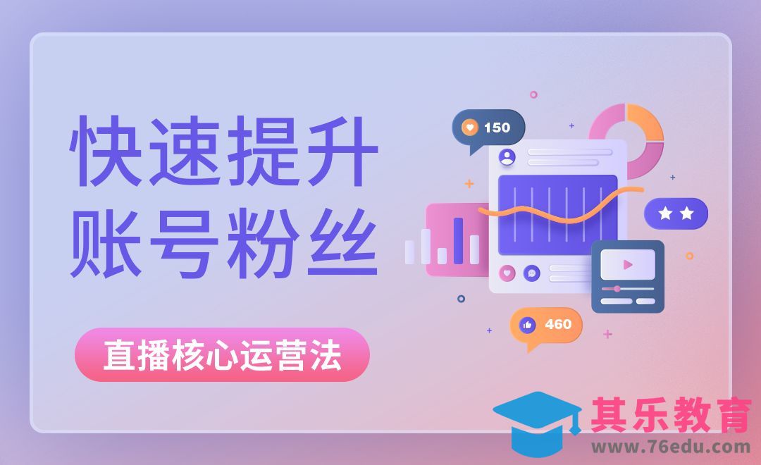 如何引流快速提升直播间粉丝数[虎课网最新视频教程][免费高清MP4教程全集 ]-第1张图片-我要自学网