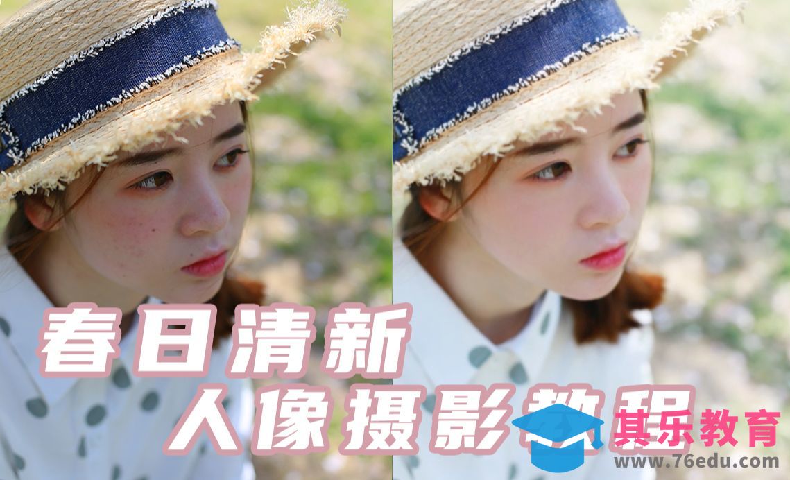 PS-春夏清新人像摄影调色教程[虎课网手机摄影入门视频教程][MP4产品摄影教程全集 ]-第1张图片-我要自学网