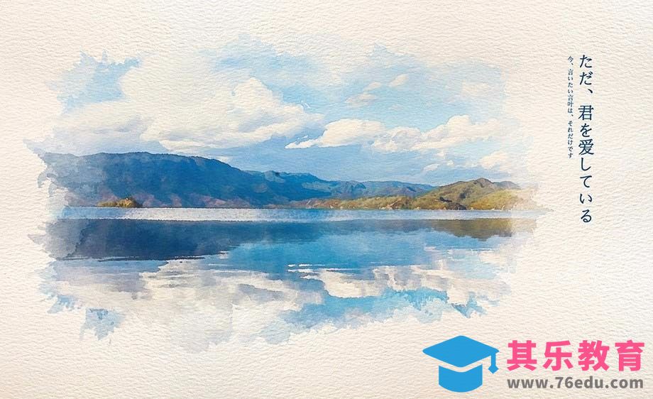 PS-照片转文艺水彩插画[平面设计视频教程][海报设计MP4高清全集 ]-第1张图片-我要自学网