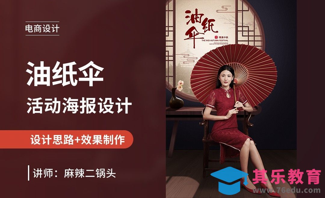 PS-油纸伞详情海报设计[虎课网电商运营视频教程][最新电商教程全集MP4 ]-第1张图片-我要自学网