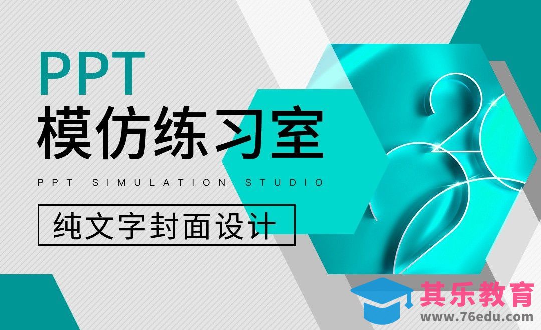 纯文字封面设计-PPT模仿练习室[虎课网办公职场视频教程][办公职场教程全集MP4 ]-第1张图片-我要自学网