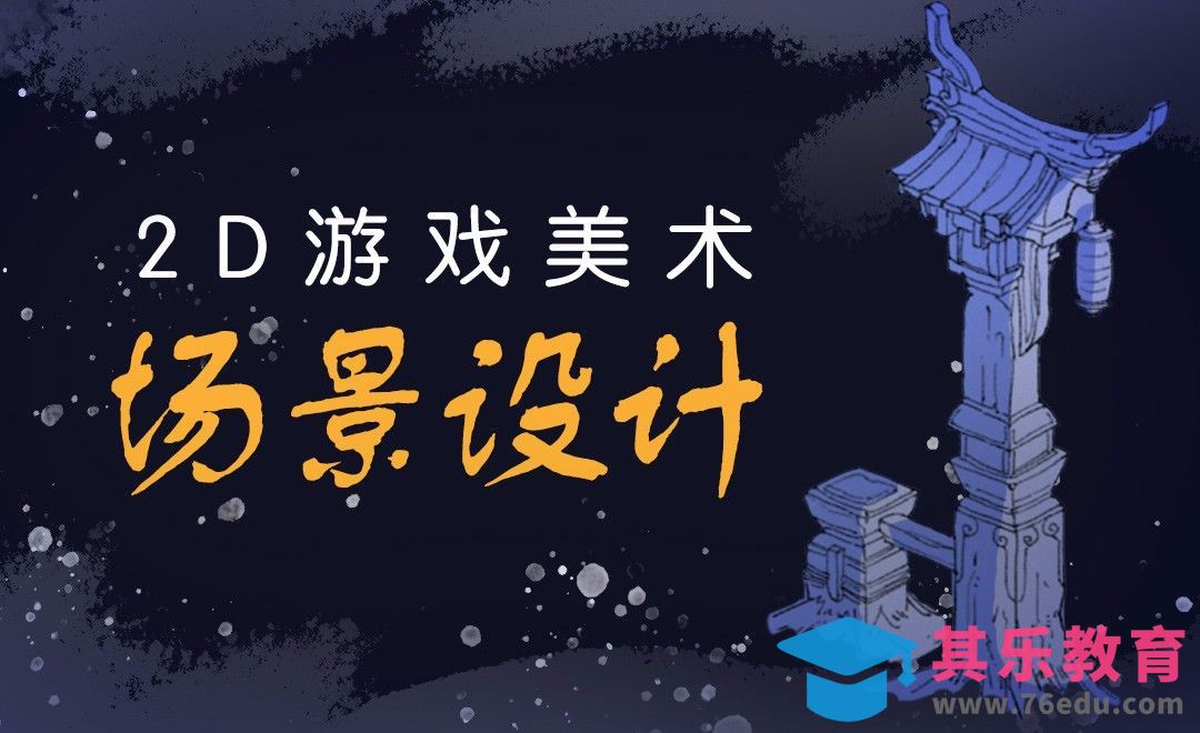 PS-2D游戏美术-场景设计[虎课网AICG人工智能视频教程][MP4高清全集 ]-第1张图片-我要自学网