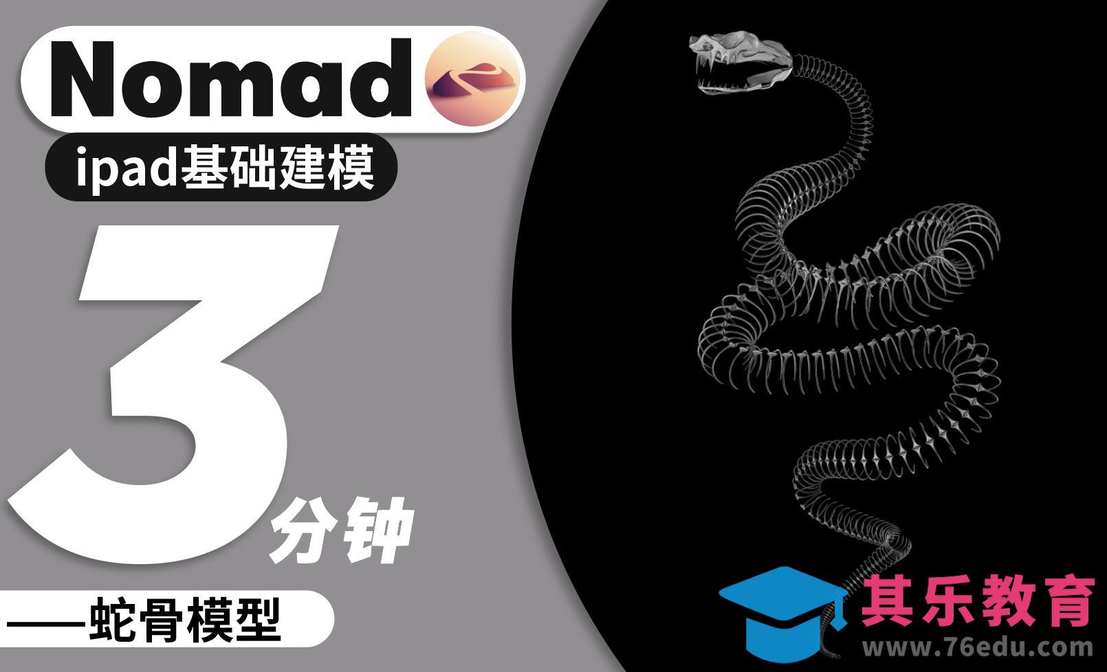 Nomad教程｜3分钟脱胎换骨 蛇骨教程[虎课网AICG人工智能视频教程][MP4高清全集 ]-第1张图片-我要自学网