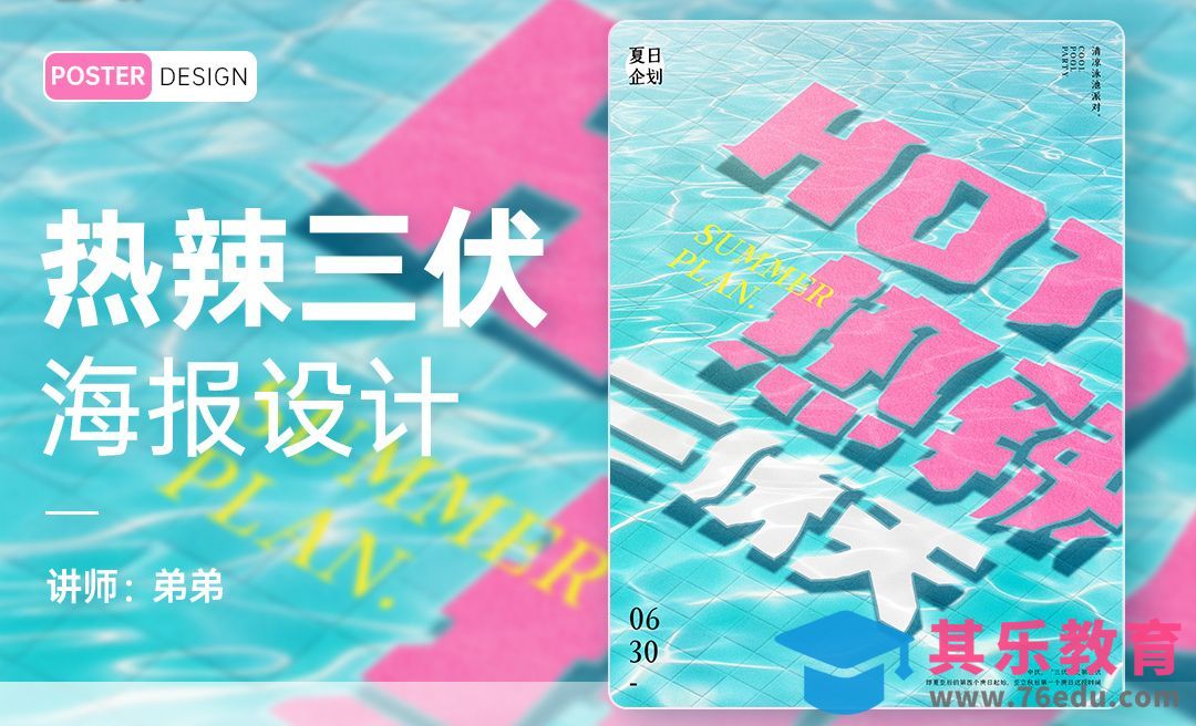 PS-热辣三伏天创意海报设计[平面设计视频教程][海报设计MP4高清全集 ]-第1张图片-我要自学网
