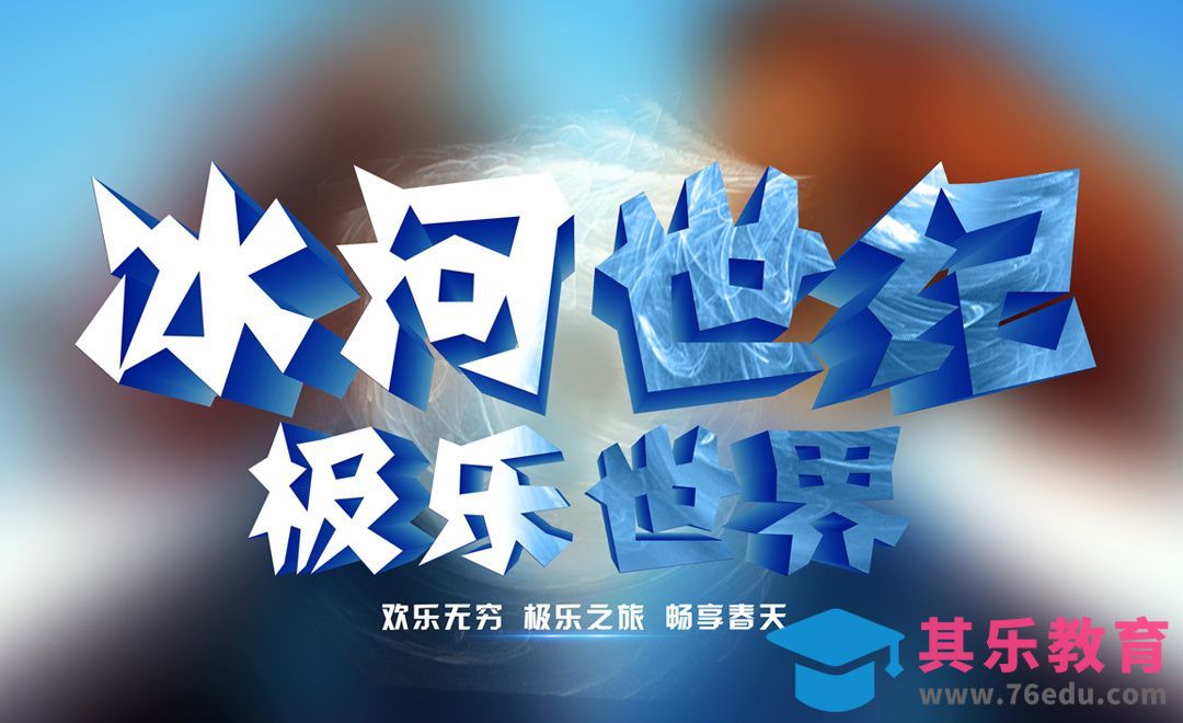 CDR+PS-冰河世纪[虎课网平面设计视频教程][字体设计教程MP4高清全集 ]-第1张图片-我要自学网