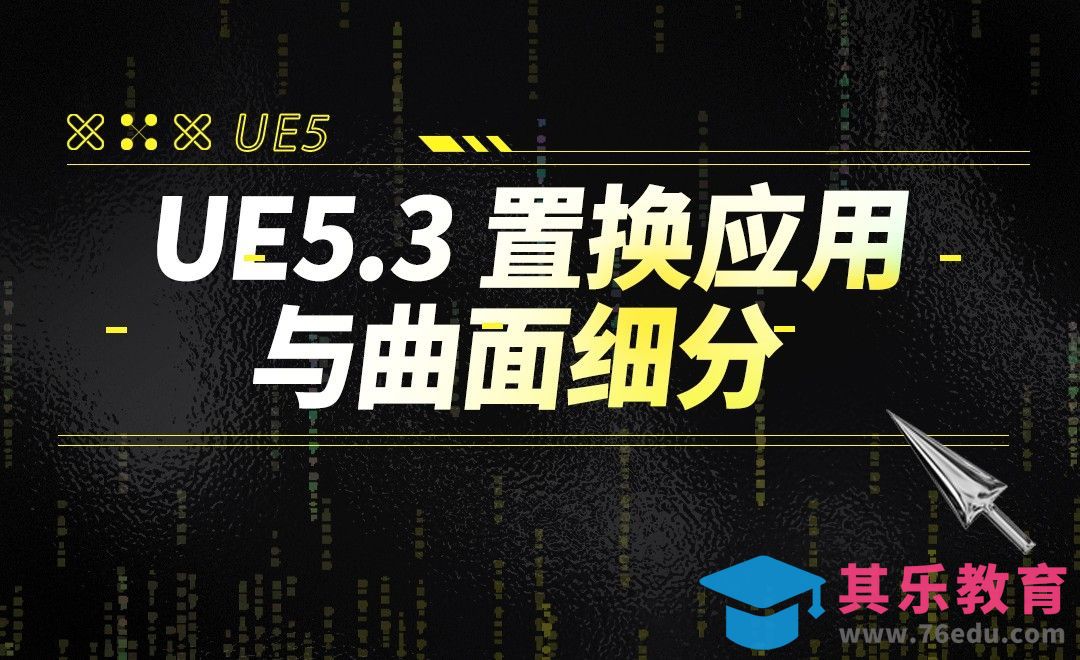 UE5.3 置换应用与曲面细分[虎课网AICG人工智能视频教程][MP4高清全集 ]-第1张图片-我要自学网