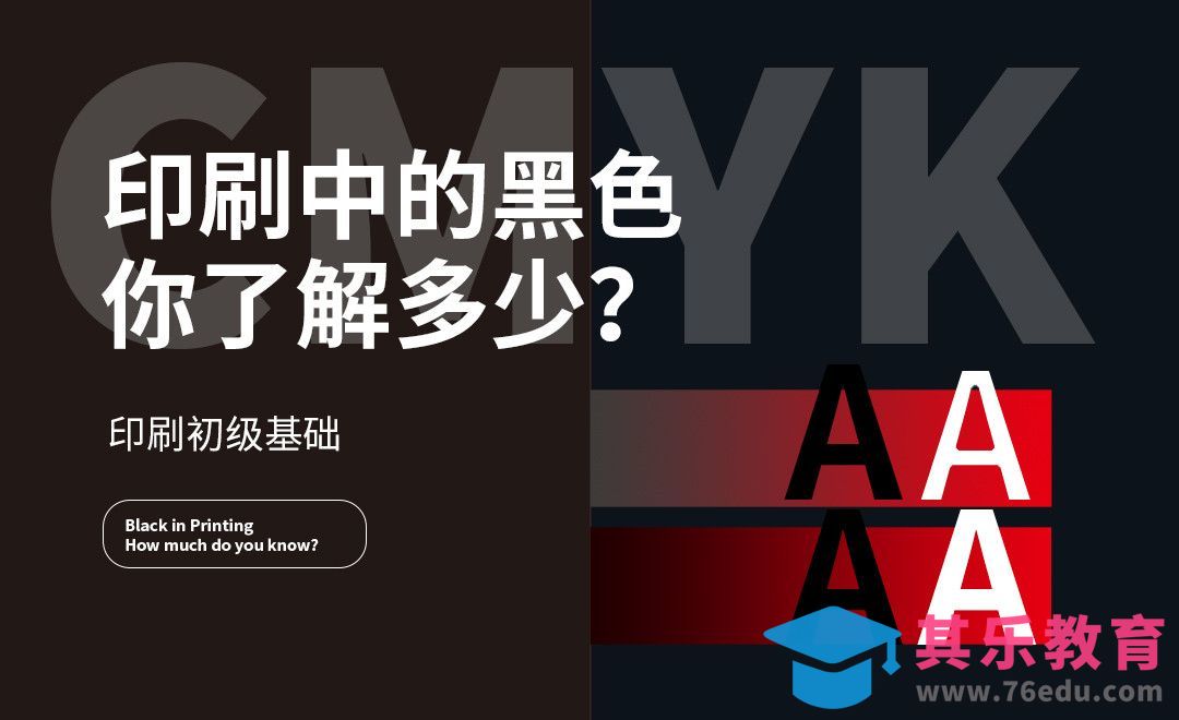 设计小白不得不知道的“印刷中的黑色”[虎课网品牌设计视频教程][logo包装设计教程全集MP4 ]-第1张图片-我要自学网