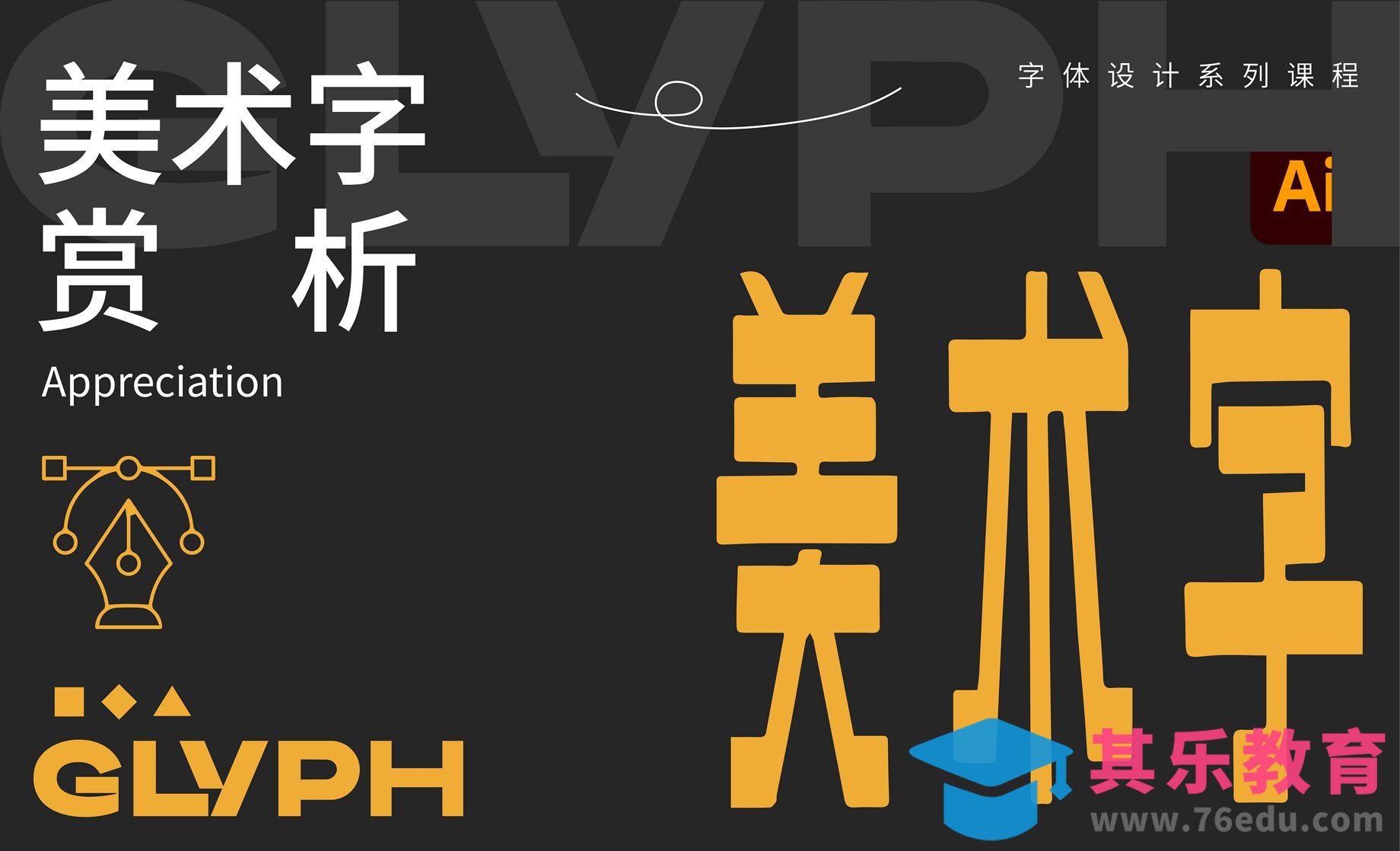 14美术字赏析[虎课网平面设计视频教程][字体设计教程MP4高清全集 ]-第1张图片-我要自学网