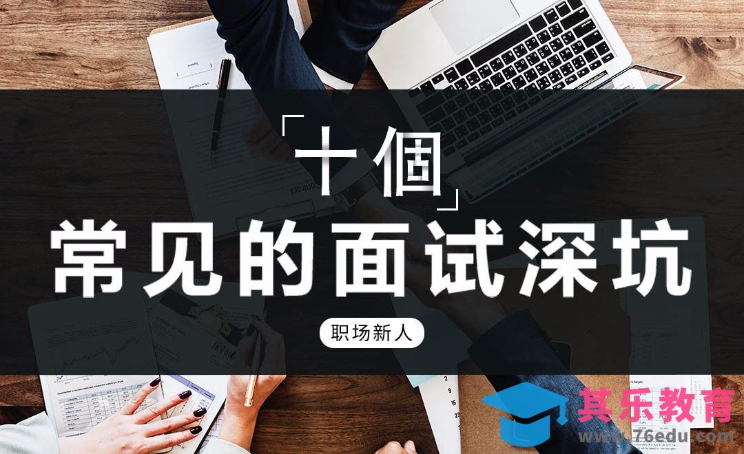 十个常见的面试套路，让后来的我们别再被“退货”了！[虎课网办公职场视频教程][办公职场教程全集MP4 ]-第1张图片-我要自学网