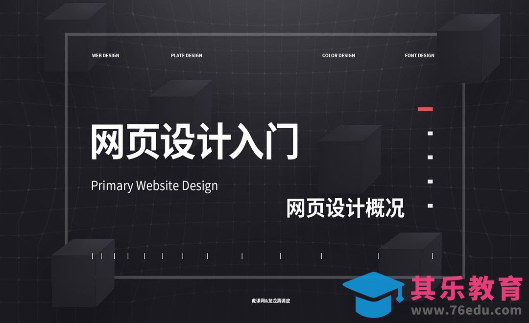 【网页设计入门】第一节 网页设计概况[虎课网UI设计视频教程][UI设计教程全集MP4 ]-第1张图片-我要自学网