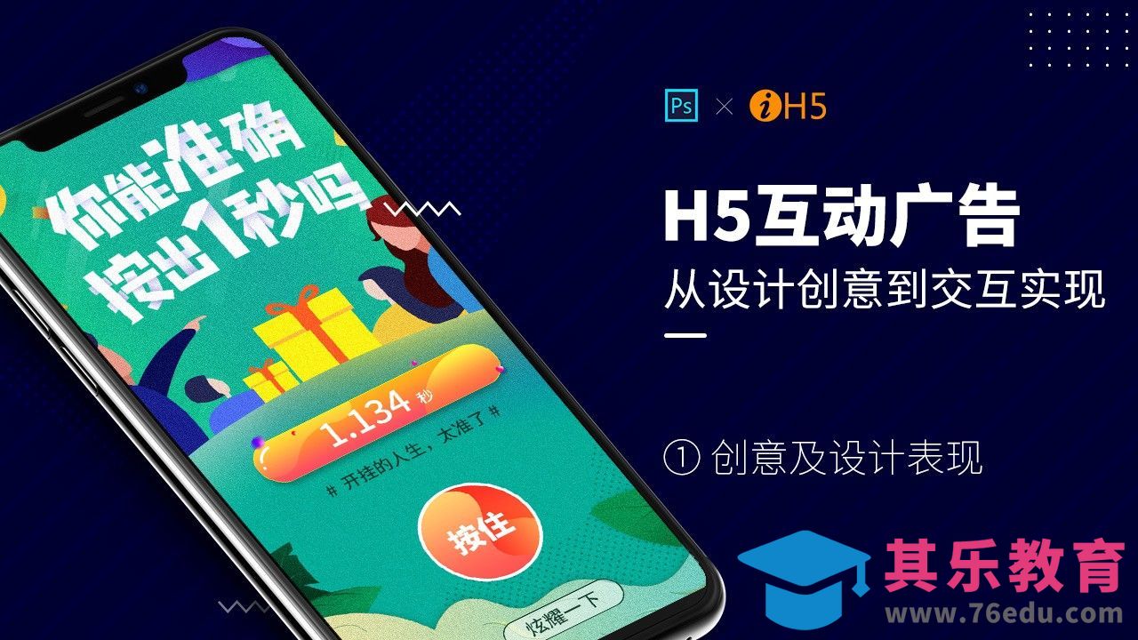 H5互动广告-创意及设计表现[虎课网UI设计视频教程][UI设计教程全集MP4 ]-第1张图片-我要自学网