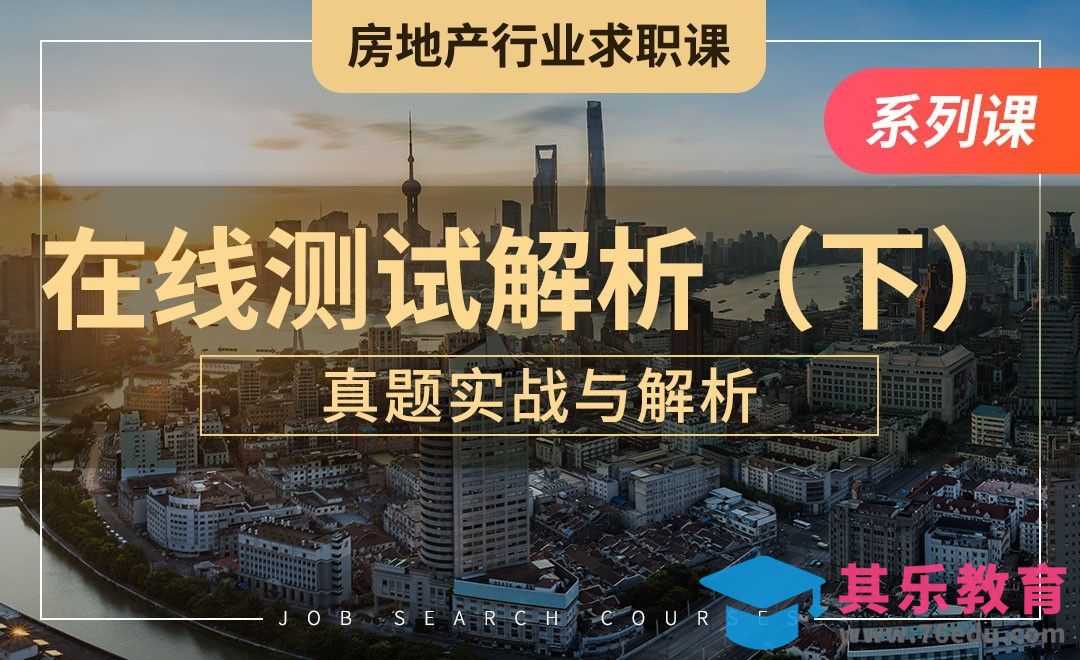 在线测试真题实战与解析—【房地产求职课】[虎课网最新视频教程][兴趣生活教程全集MP4 ]-第1张图片-我要自学网