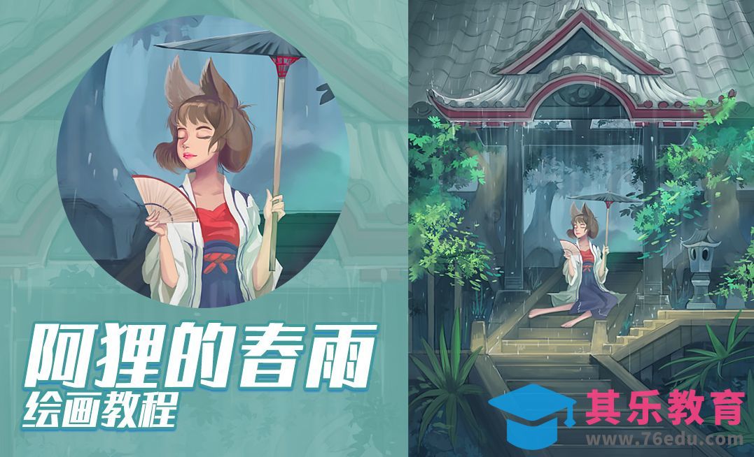 PS-阿狸的春雨节气场景插画[虎课网绘画插画视频教程][ipad商业插画MP4教程全集 ]-第1张图片-我要自学网
