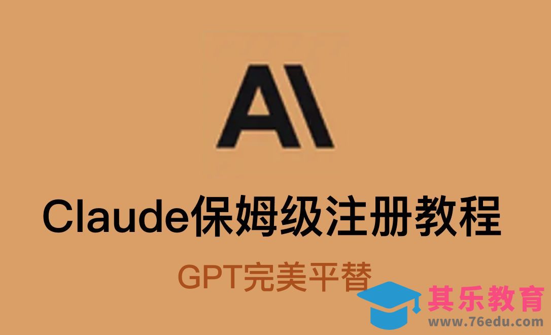 Claude保姆级注册教程[虎课网AICG人工智能视频教程][MP4高清全集 ]-第1张图片-我要自学网