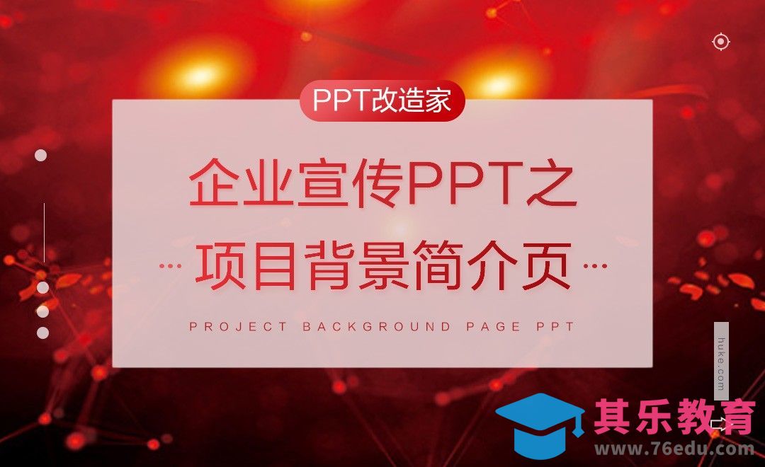 PPT改造家-企业宣传PPT之项目背景简介页[虎课网办公职场视频教程][办公职场教程全集MP4 ]-第1张图片-我要自学网
