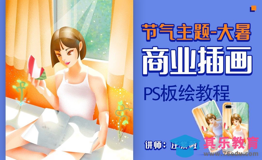 PS-板绘插画-节气插画大暑[虎课网绘画插画视频教程][ipad商业插画MP4教程全集 ]-第1张图片-我要自学网