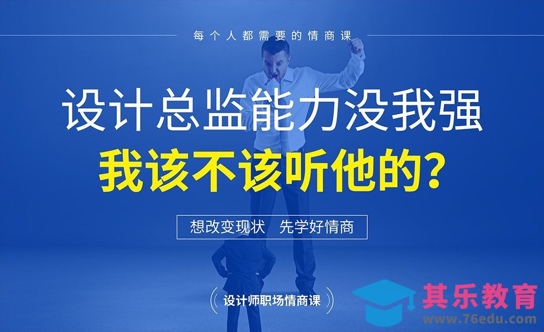 设计总监能力没我强，我该不该听他的[虎课网办公职场视频教程][办公职场教程全集MP4 ]-第1张图片-我要自学网