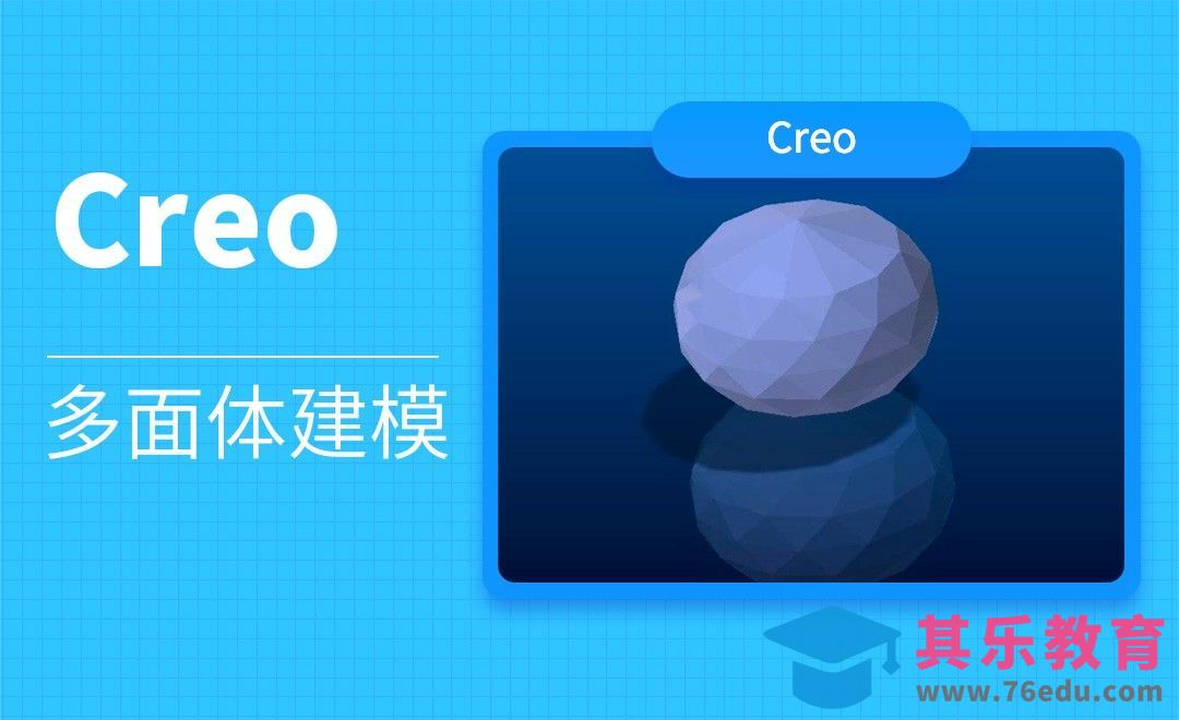 Creo-多面体建模[虎课网最新视频教程][免费高清MP4教程全集 ]-第1张图片-我要自学网