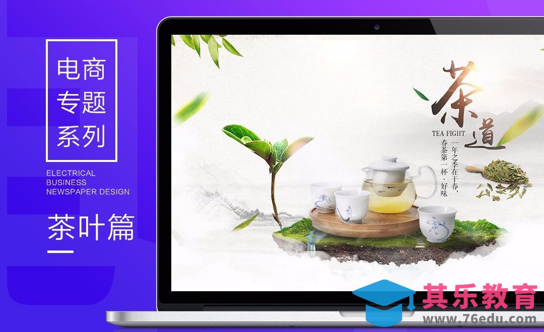 电商专题系列-茶叶篇[平面设计视频教程][海报设计MP4高清全集 ]-第1张图片-我要自学网