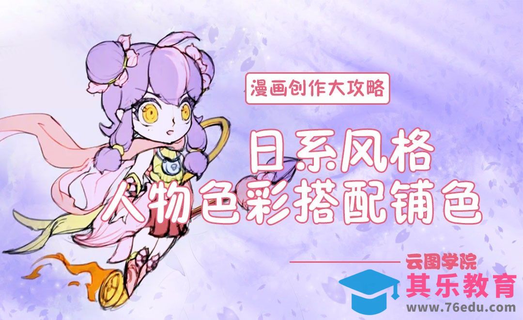 日系角色人物色彩搭配铺色-漫画创作大攻略[虎课网绘画插画视频教程][ipad商业插画MP4教程全集 ]-第1张图片-我要自学网