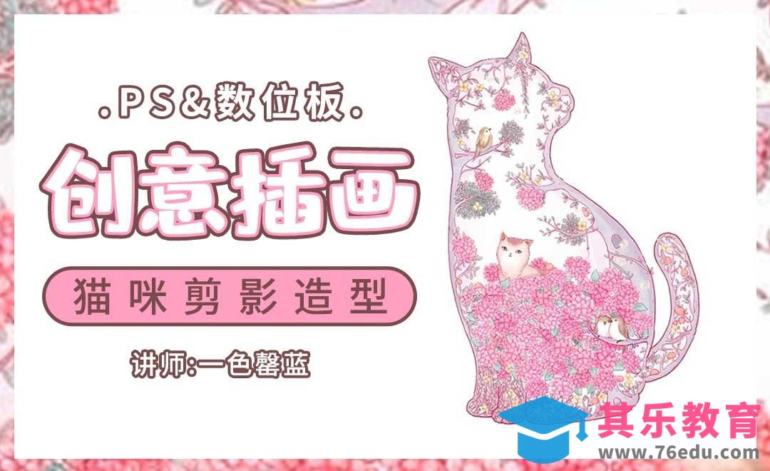 PS-板绘-创意猫咪剪影造型插画[虎课网绘画插画视频教程][ipad商业插画MP4教程全集 ]-第1张图片-我要自学网