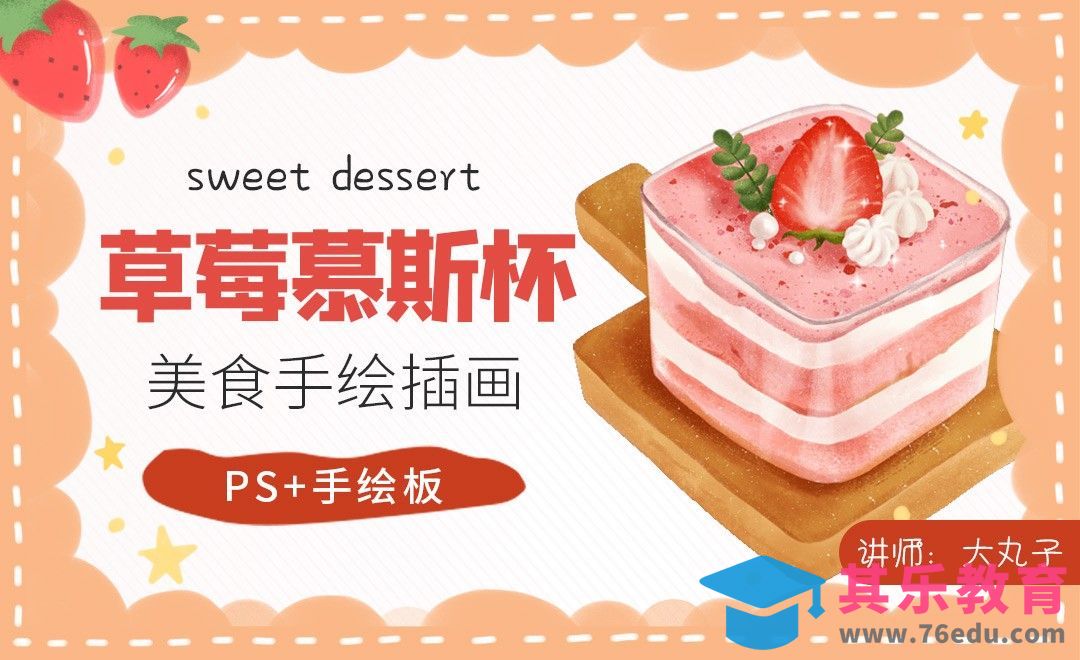 PS-草莓慕斯杯甜点插画绘制[虎课网绘画插画视频教程][ipad商业插画MP4教程全集 ]-第1张图片-我要自学网