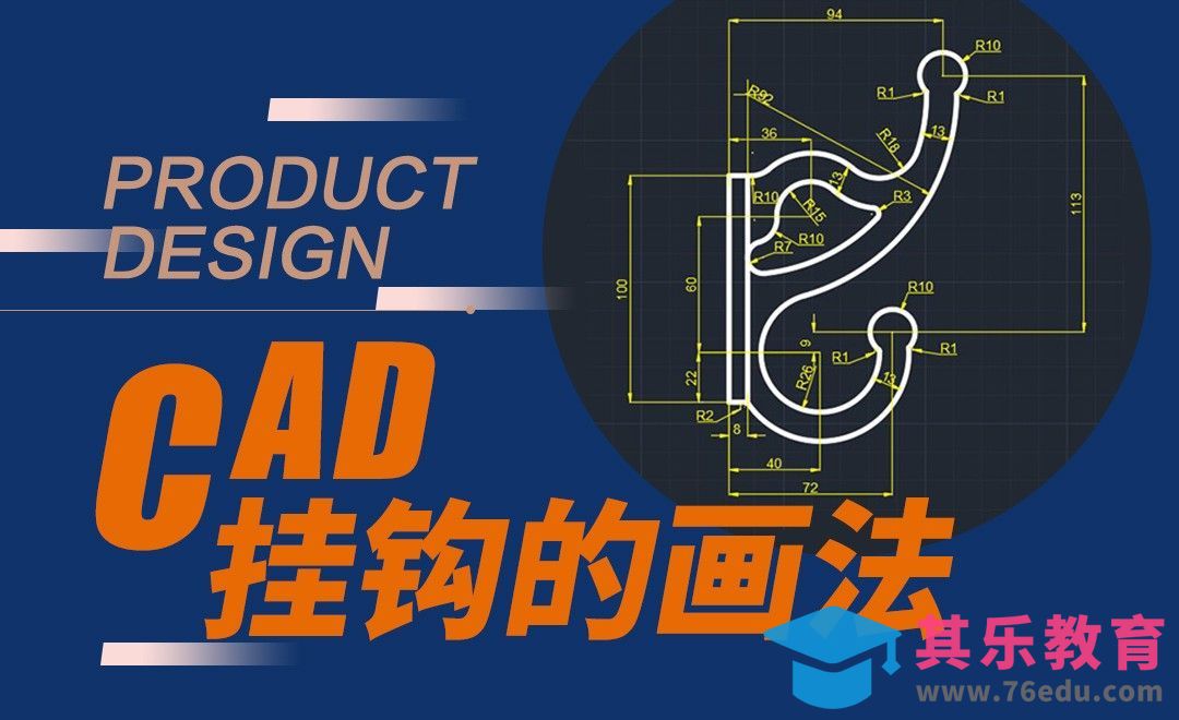 CAD-二维挂钩的制作[虎课网最新视频教程][免费高清MP4教程全集 ]-第1张图片-我要自学网