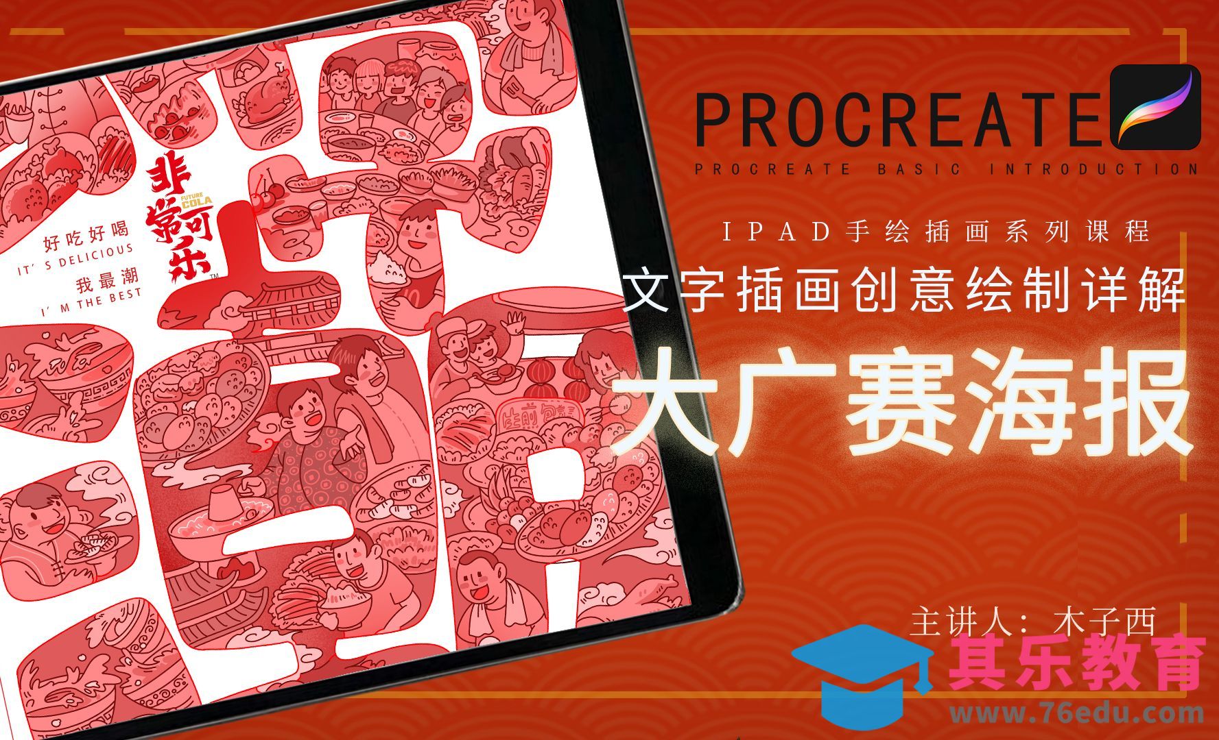 Procreate-大广赛文字+插画创意绘制详解[虎课网绘画插画视频教程][ipad商业插画MP4教程全集 ]-第1张图片-我要自学网