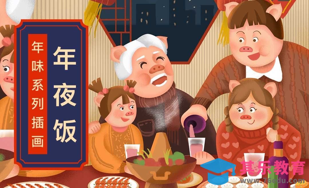 PS- 板绘-年味系列插画-年夜饭[虎课网绘画插画视频教程][ipad商业插画MP4教程全集 ]-第1张图片-我要自学网