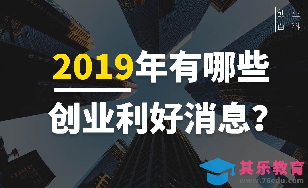 2019年有哪些对创业者的利好政策？#创业百科#[虎课网办公职场视频教程][办公职场教程全集MP4 ]-第1张图片-我要自学网