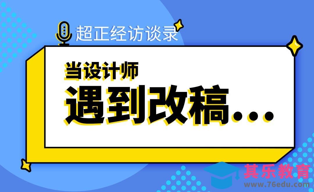 当设计师遇到改稿……[虎课网办公职场视频教程][办公职场教程全集MP4 ]-第1张图片-我要自学网