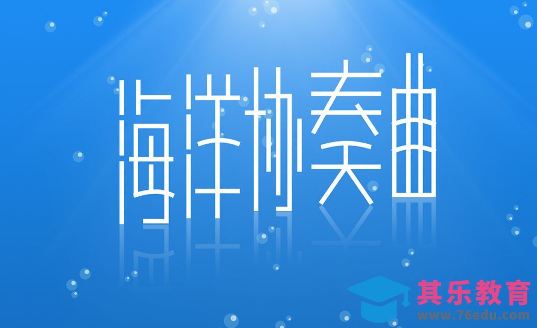 CDR+PS-海洋协奏曲[虎课网平面设计视频教程][字体设计教程MP4高清全集 ]-第1张图片-我要自学网