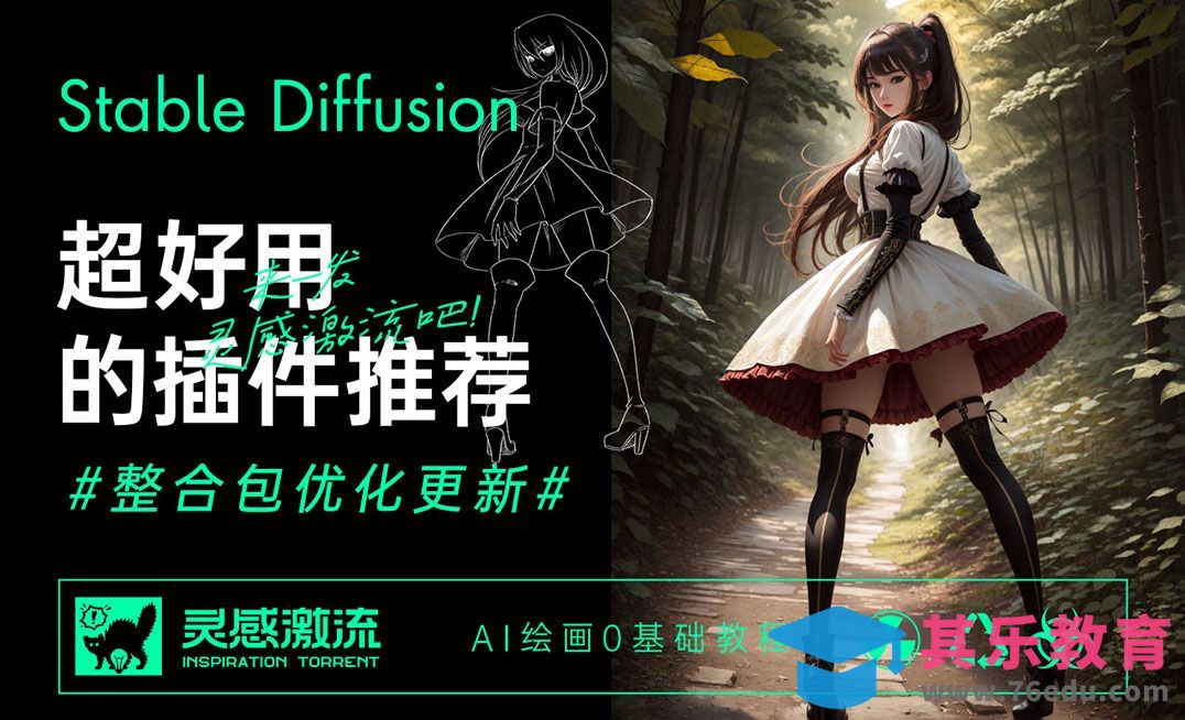 超好用的插件推荐与整合包优化-Stable Diffusion[虎课网AICG人工智能视频教程][MP4高清全集 ]-第1张图片-我要自学网