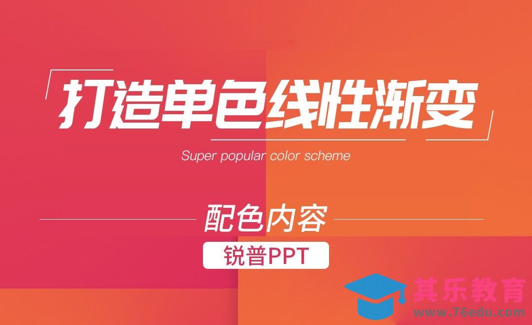 PPT-轻松打造单色线性渐变[虎课网办公职场视频教程][办公职场教程全集MP4 ]-第1张图片-我要自学网