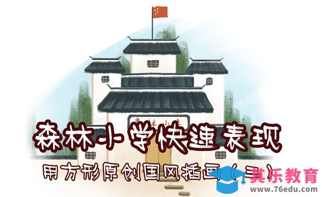 PS-用方形原创国风插画-森林小学快速表现[虎课网绘画插画视频教程][ipad商业插画MP4教程全集 ]-第1张图片-我要自学网