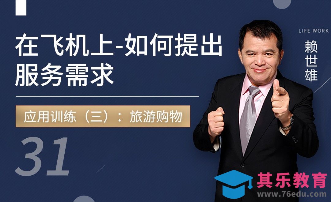 应用训练：飞机上如何提出服务需求-【42节口语对话套课】[虎课网最新视频教程][兴趣生活教程全集MP4 ]-第1张图片-我要自学网