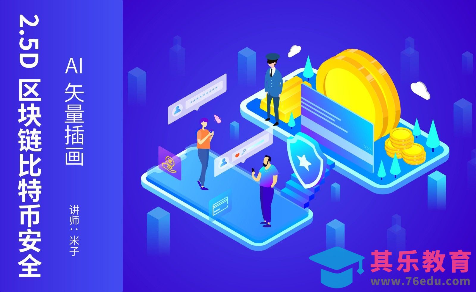 AI-鼠绘-2.5D渐变插画区块链安全[虎课网绘画插画视频教程][ipad商业插画MP4教程全集 ]-第1张图片-我要自学网