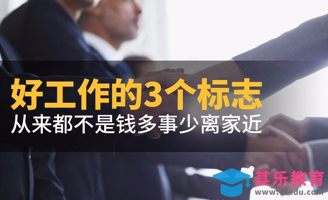 好工作的3个标志，从来都不是钱多事少离家近！[虎课网办公职场视频教程][办公职场教程全集MP4 ]-第1张图片-我要自学网