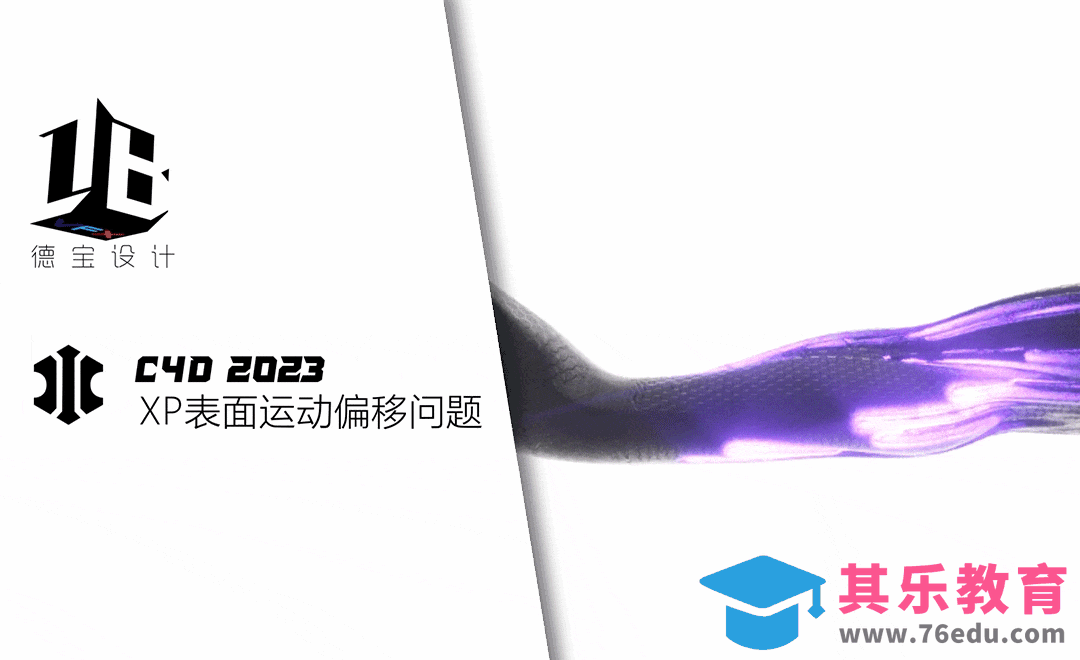 XP粒子表面运动偏移问题[虎课网C4D设计视频教程][产品数码建模MP4教程全集 ]-第1张图片-我要自学网